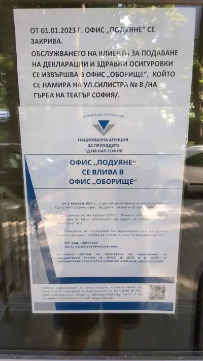 НАП - офис Подуяне