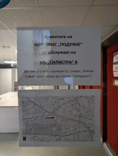 НАП - офис Подуяне
