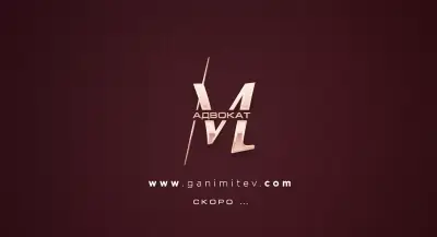 Адвокат Гани Митев