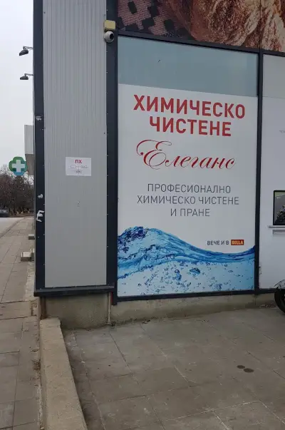 Химическо ЕЛЕГАНС Красно село 1