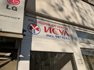 Медицински Център Исул ООД