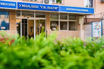 MБАЛНП «Св. Наум» - болница в областта на неврологията и психиатрията