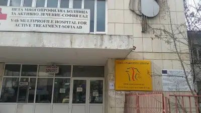 5-та МБАЛ „Княгиня Клементина“