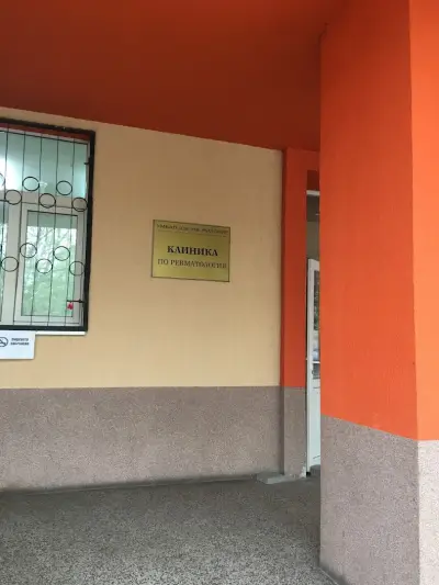 Център по ревматология МБАЛ "Свети Иван Рилски"