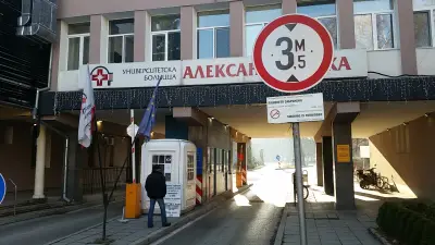 Спешно отделение на УМБАЛ „Александровска“