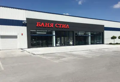 Баня Стил