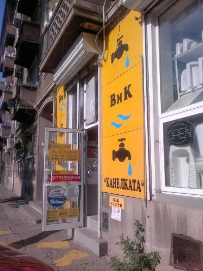 Магазин за ВиК части Канелката 1