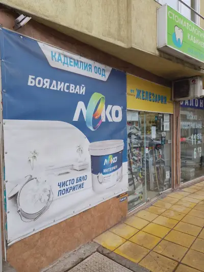 Железария Кадемлия