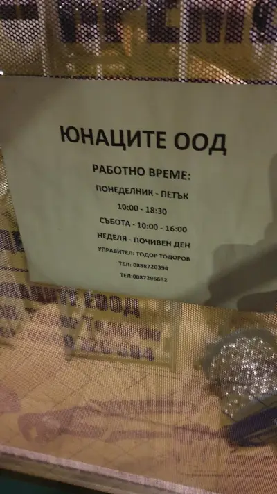 ЮНАЦИТЕ ООД