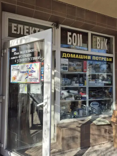 Стоичков и синове