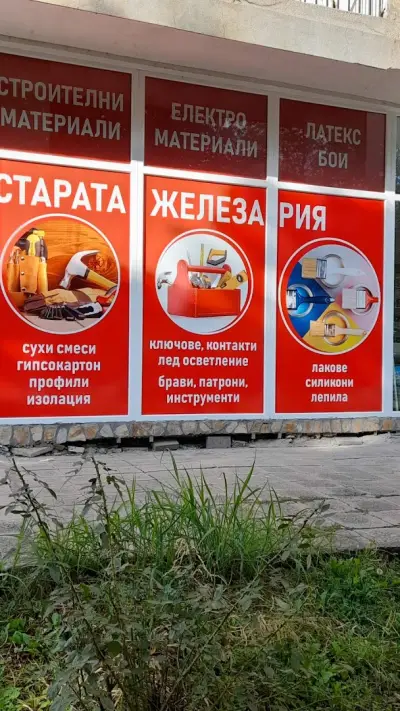 Старата Железария