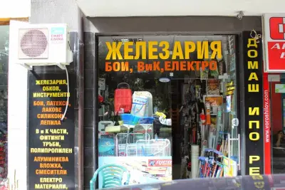 Железария "Стоичков и синове" ООД