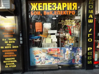 Железария "Стоичков и синове" ООД