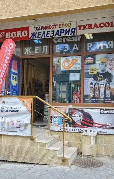 Железария Хари Вест ЕООД