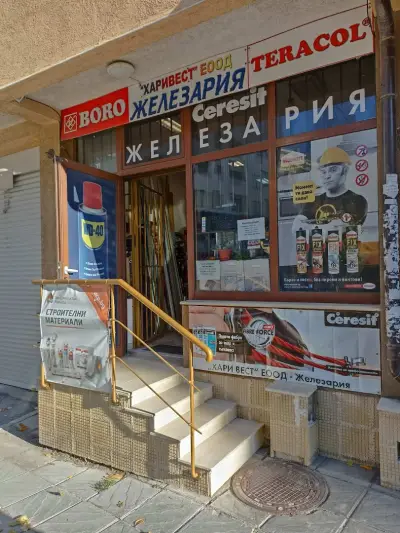 Железария Хари Вест ЕООД