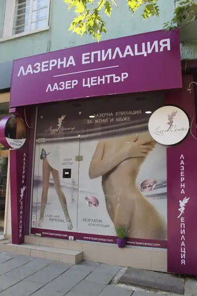 Център за лазерна епилация Лазер Център™ Стамболийски София