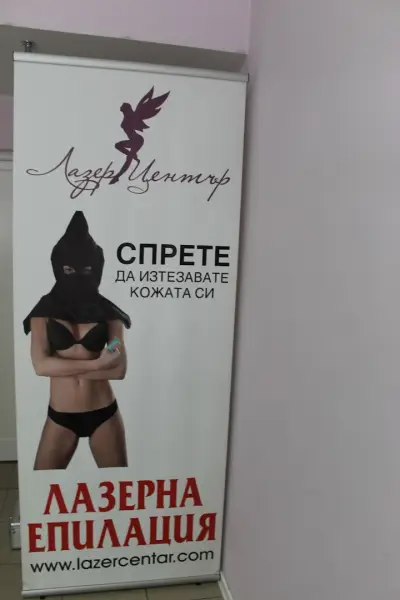 Център за лазерна епилация Лазер Център™ Стамболийски София
