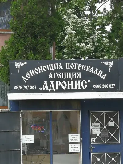 Траурна Агенция АДРОНИС