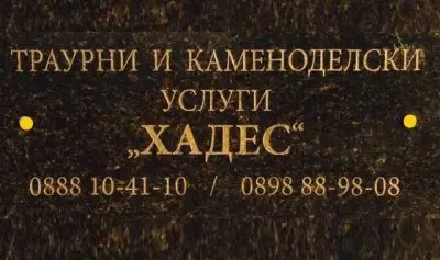 Погребална агенция Хадес - Траурни и Каменоделски Услуги