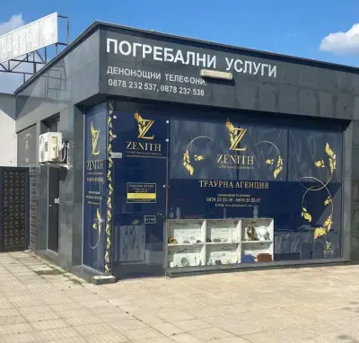 Траурна Агенция Зенит