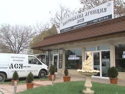 Траурна Агенция АСЯ