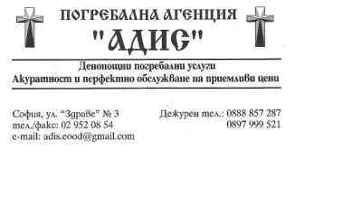 Погребална агенция "АДИС"