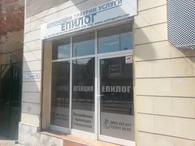 Траурна агенция Епилог София