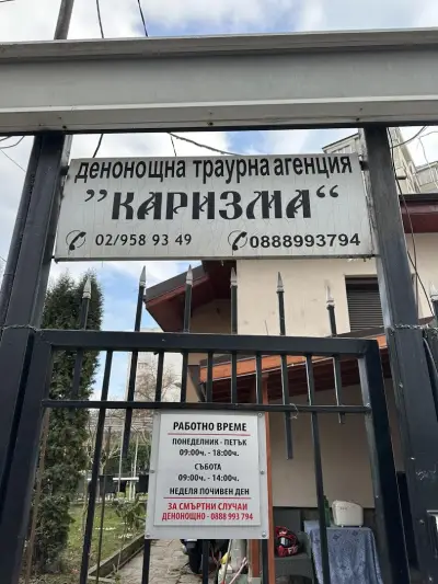 Траурна агенция "Каризма"