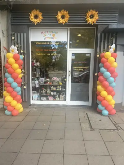 Магазинче за усмивки