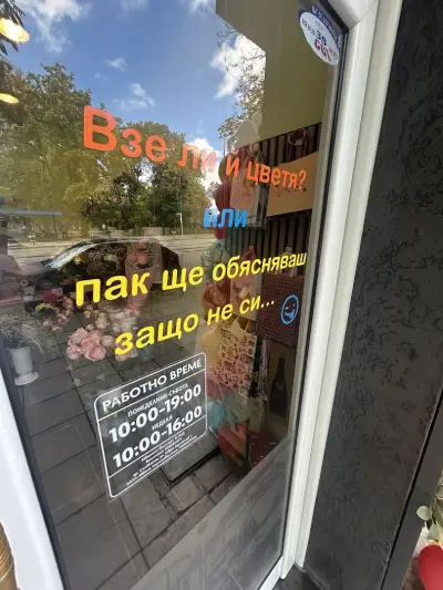Магазинче за усмивки