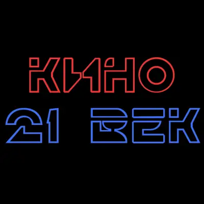 Кино "21 век"
