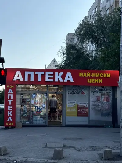Денонощна Аптека Люлин 9