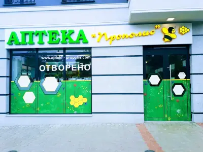 Аптека Прополис 3