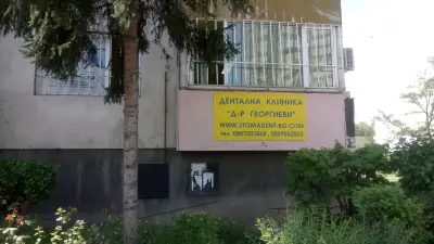 Зъболекар Слатина дентални кабинети "д-р Георгиеви"