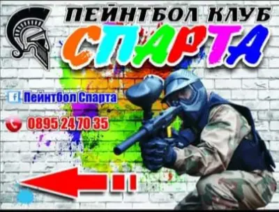 Пейнтбол Спарта