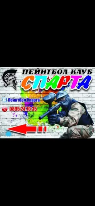 Пейнтбол Спарта