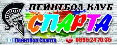 Пейнтбол Спарта