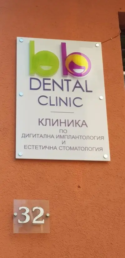 BB DENTAL CLINIC - Зъболекар в София Център