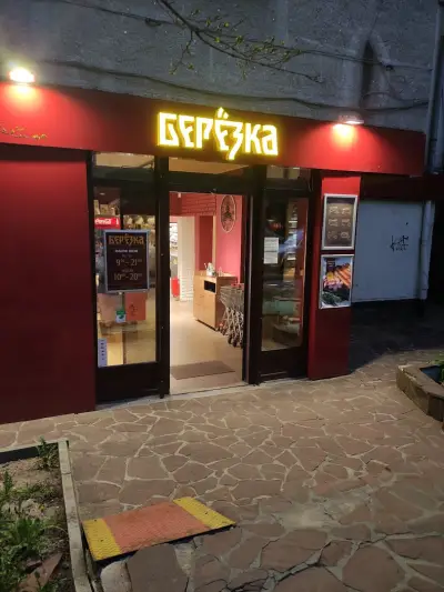 Берьозка Плюс