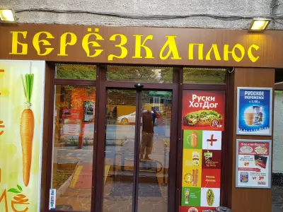 Берьозка Плюс