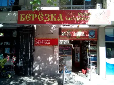 Берьозка