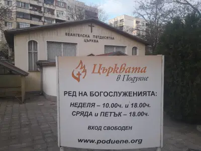 Евангелска петдесятна църква Подуяне