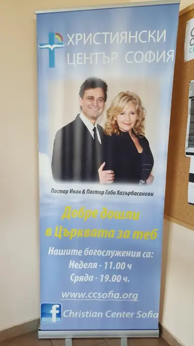 Християнски Център София