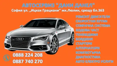 Автосервиз Дани Данел