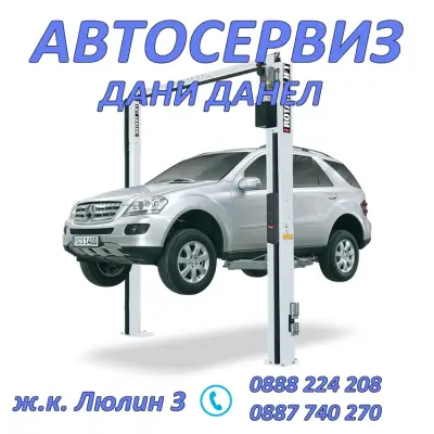Автосервиз Дани Данел