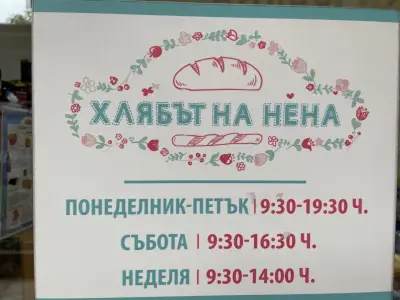 Пекарна Хлябът на Нена Здравословни печива