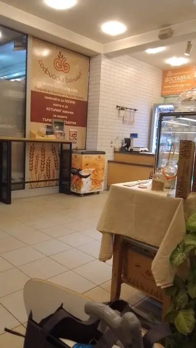 Софийска Баница