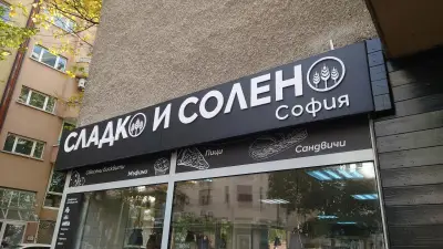 ПЕКАРНИ , СЛАДКО И СОЛЕНО, СОФИЯ