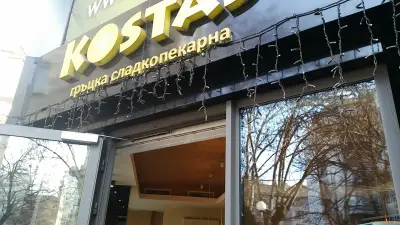 Костис Гръцка Сладкопекарна