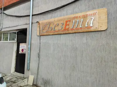 Пекарна Безета